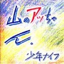 Yama No Attchan - Shonen Knife