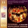 100 Narodowych Pieni vol.2 - Ansambl Rosija