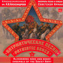 Patriotic Songs - Alexandrov Choir 