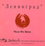 Made In opa - Leningrad