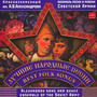 Best Folk Songs - Alexandrov Choir 