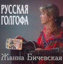 Ruska Golgota - anna Biczewska
