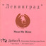 Made In opa - Leningrad