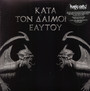 Kata Ton Daimona Eaytoy - Rotting Christ