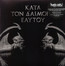 Kata Ton Daimona Eaytoy - Rotting Christ Kata Ton Daimona Eaytoy - Rotting Christ