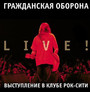 Kontsert V Rock City - Grazhdanskaya Oborona