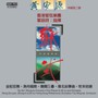 Yuen/HK Po/Wing-Sie-Var: 'su Wu' Zhong-Hu Cto - Wong On