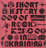 A Short History Of Rock Music - The Ukrainians