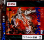 Godzilla Tai Mecha Godzilla  OST - Godzilla Tai Mecha Godzilla - O.S.T.