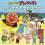 Animation Soundtrack - Soreike! Anpanman Taiso De Utau Uta