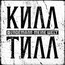 Meine Welt - Till Lindemann